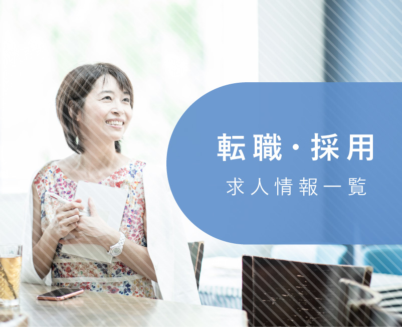 求人情報一覧